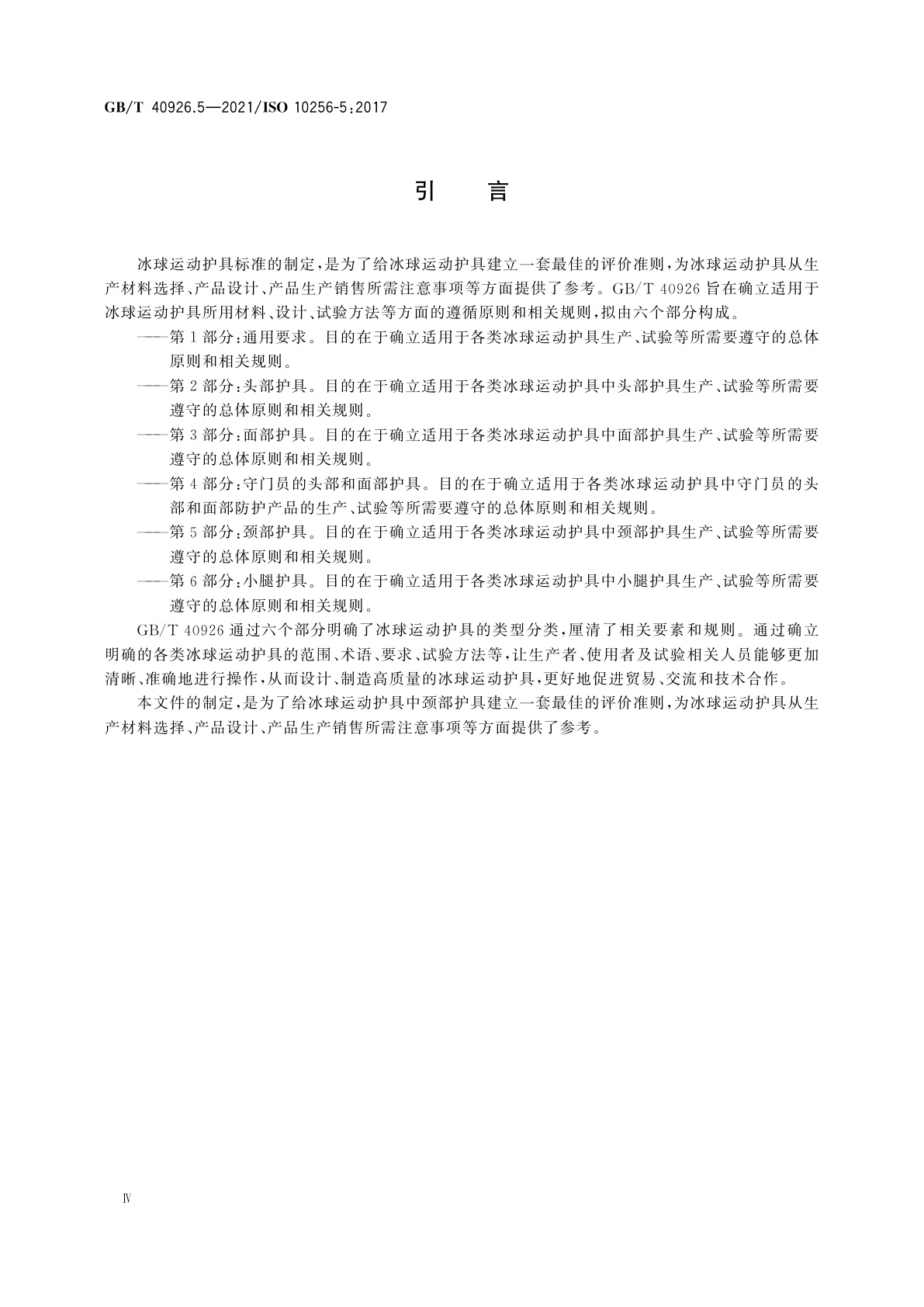 GB/T 40926.5-2021 冰球运动护具　第5部分：颈部护具