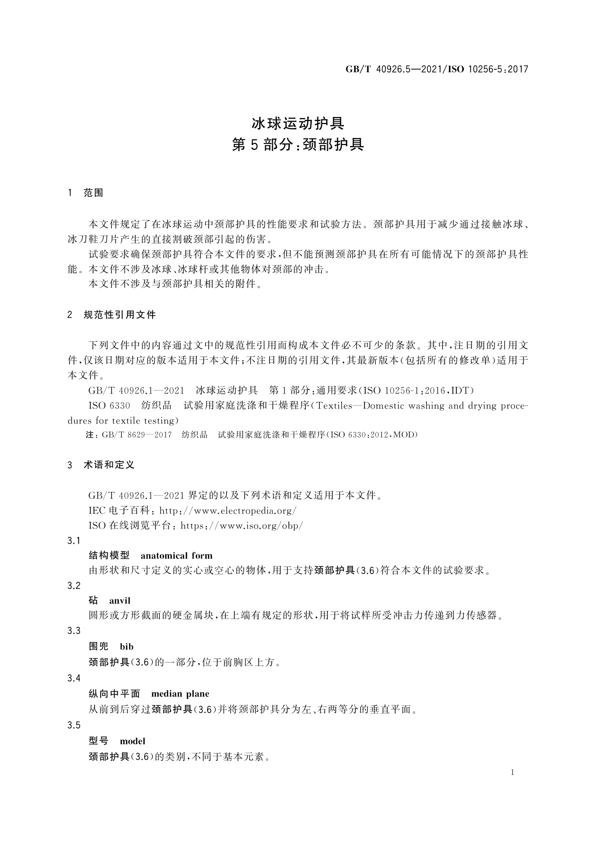 GB/T 40926.5-2021 冰球运动护具　第5部分：颈部护具