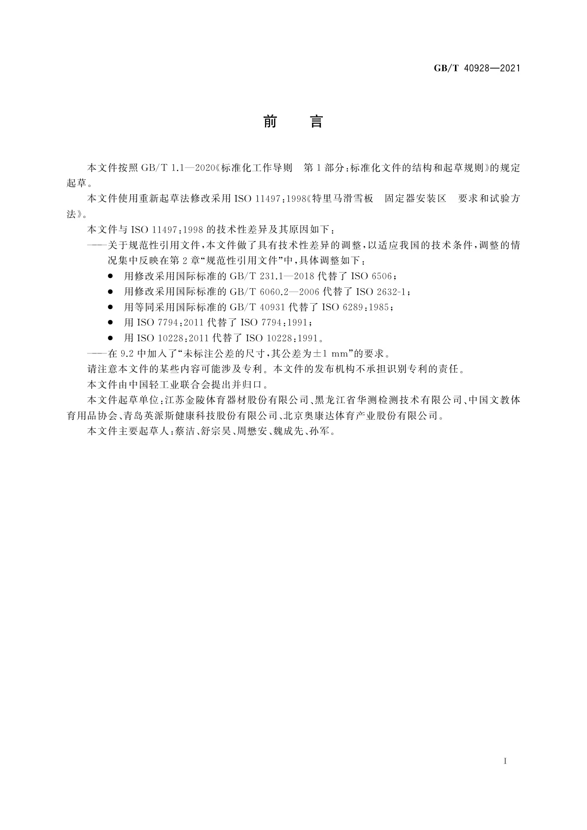 GB/T 40928-2021 特里马滑雪板　固定器安装区　要求和试验方法