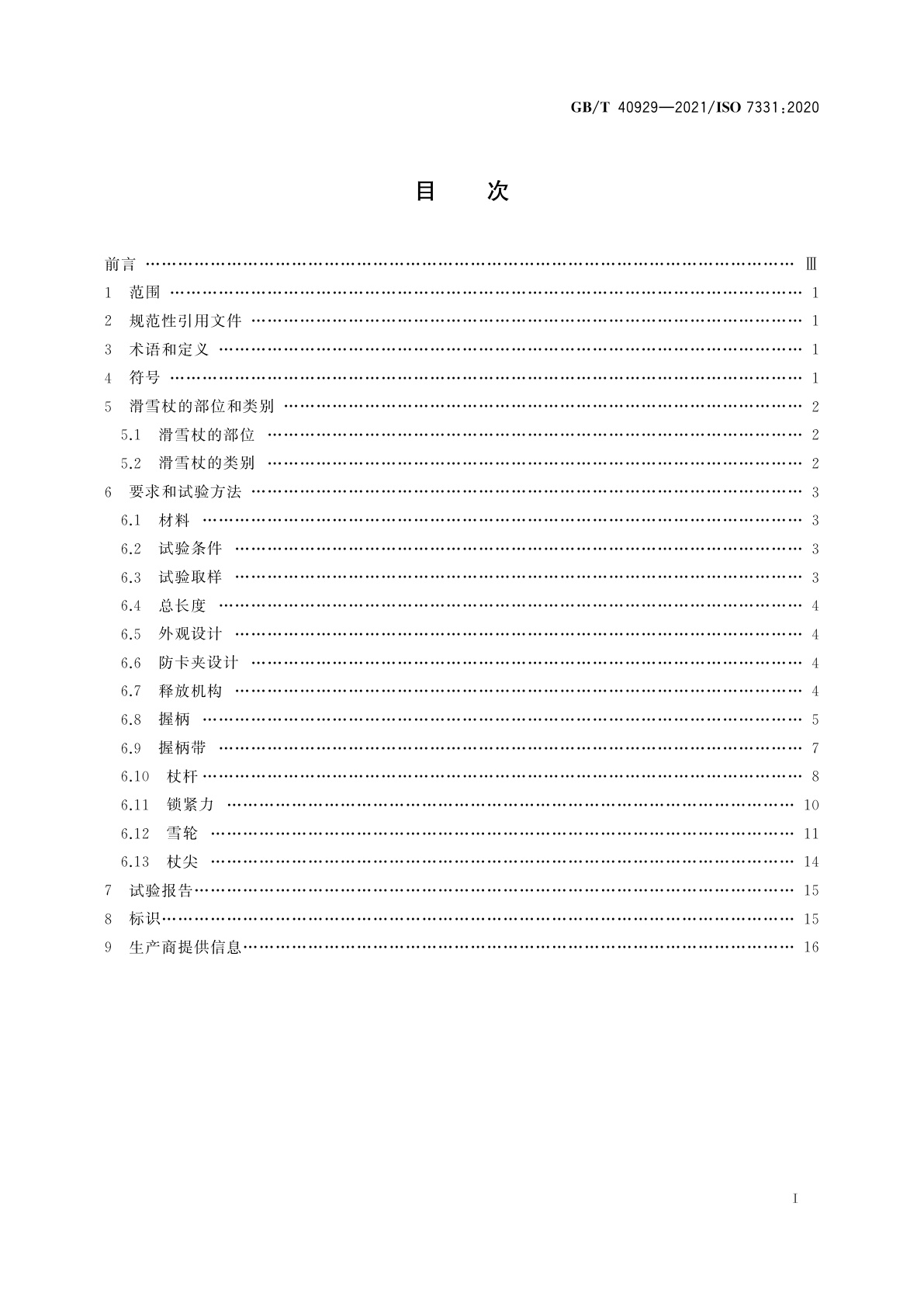 GB/T 40929-2021 高山滑雪杖和旅行滑雪杖　要求和试验方法
