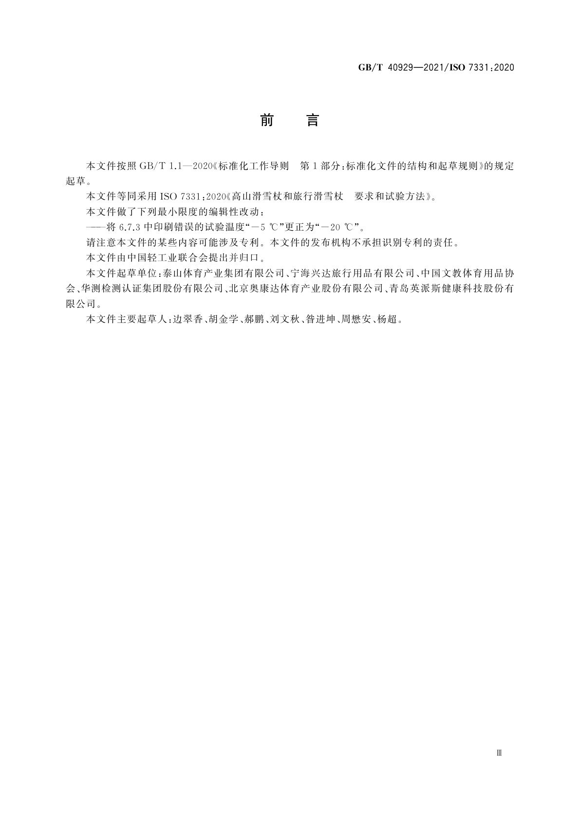 GB/T 40929-2021 高山滑雪杖和旅行滑雪杖　要求和试验方法