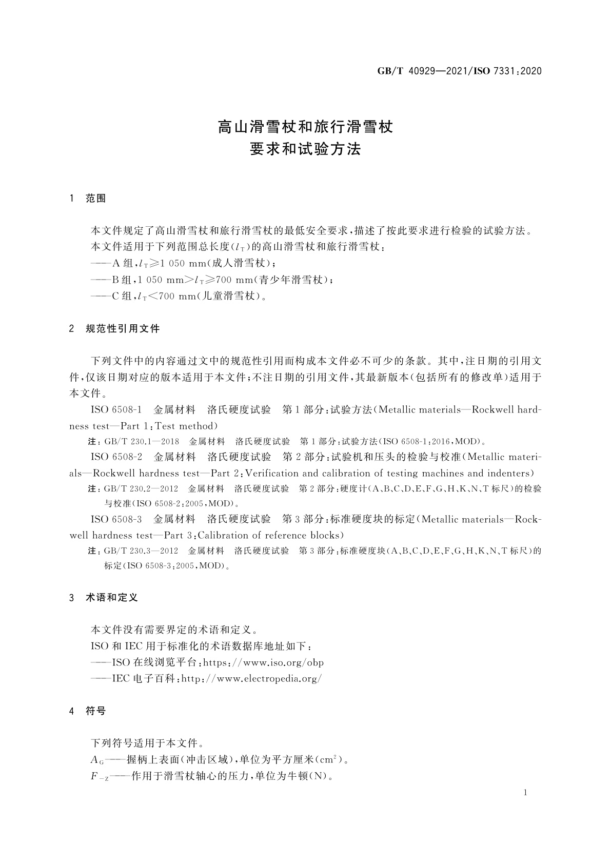 GB/T 40929-2021 高山滑雪杖和旅行滑雪杖　要求和试验方法