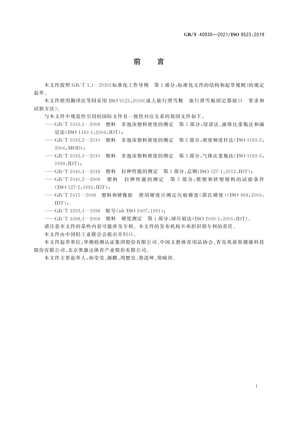 GB/T 40930-2021 成人旅行滑雪靴　旅行滑雪板固定器接口　要求和试验方法