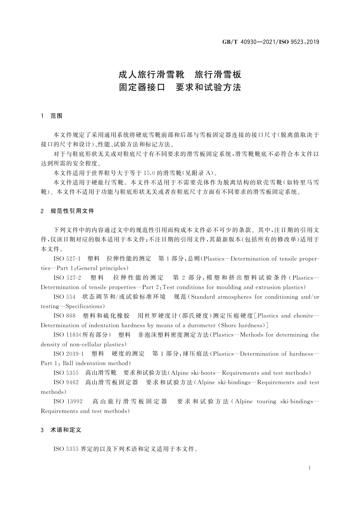 GB/T 40930-2021 成人旅行滑雪靴　旅行滑雪板固定器接口　要求和试验方法