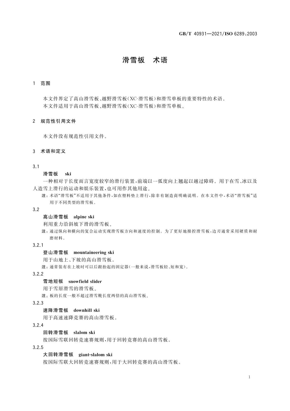 GB/T 40931-2021 滑雪板　术语