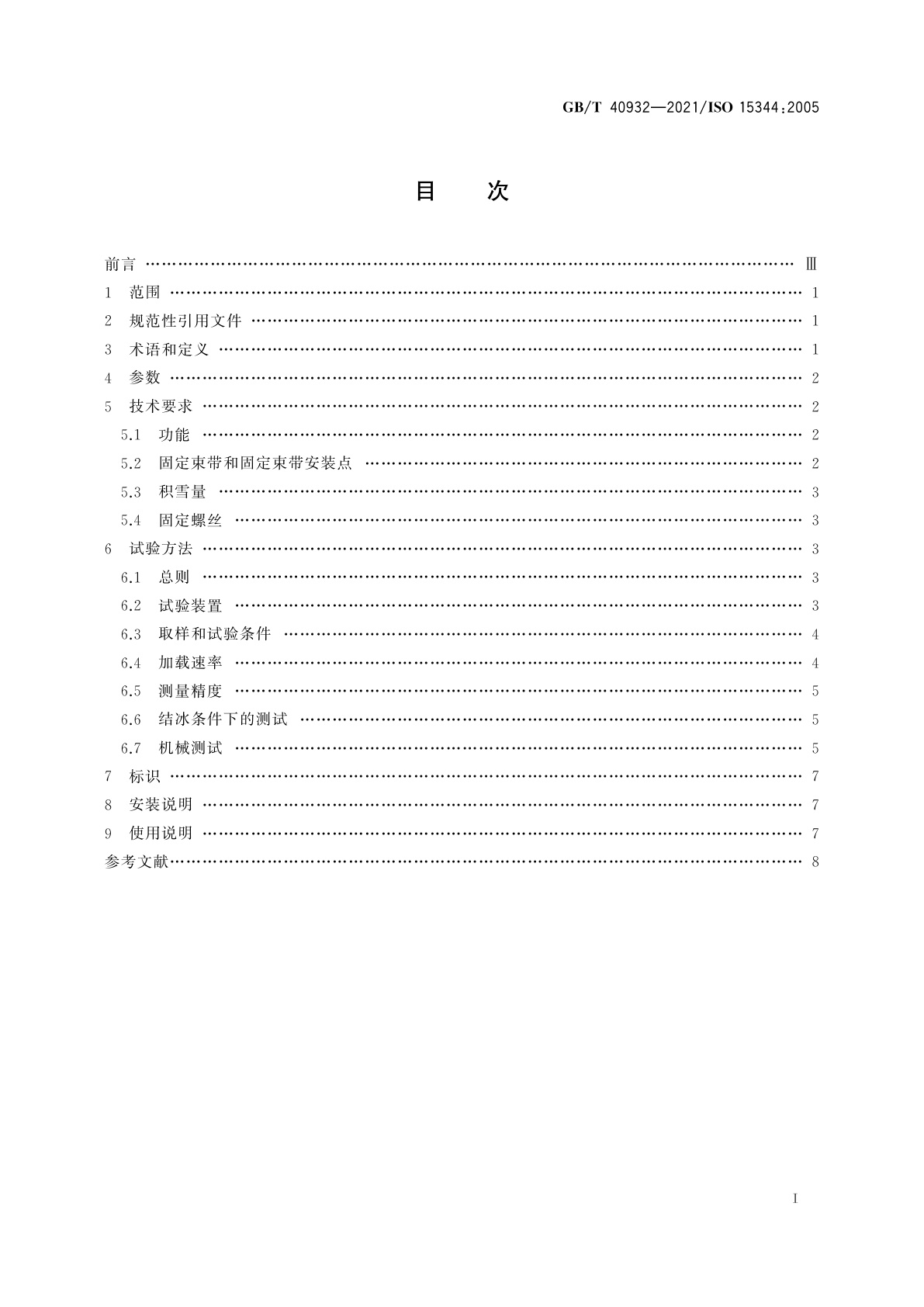 GB/T 40932-2021 滑雪单板踏入式固定器　要求和试验方法