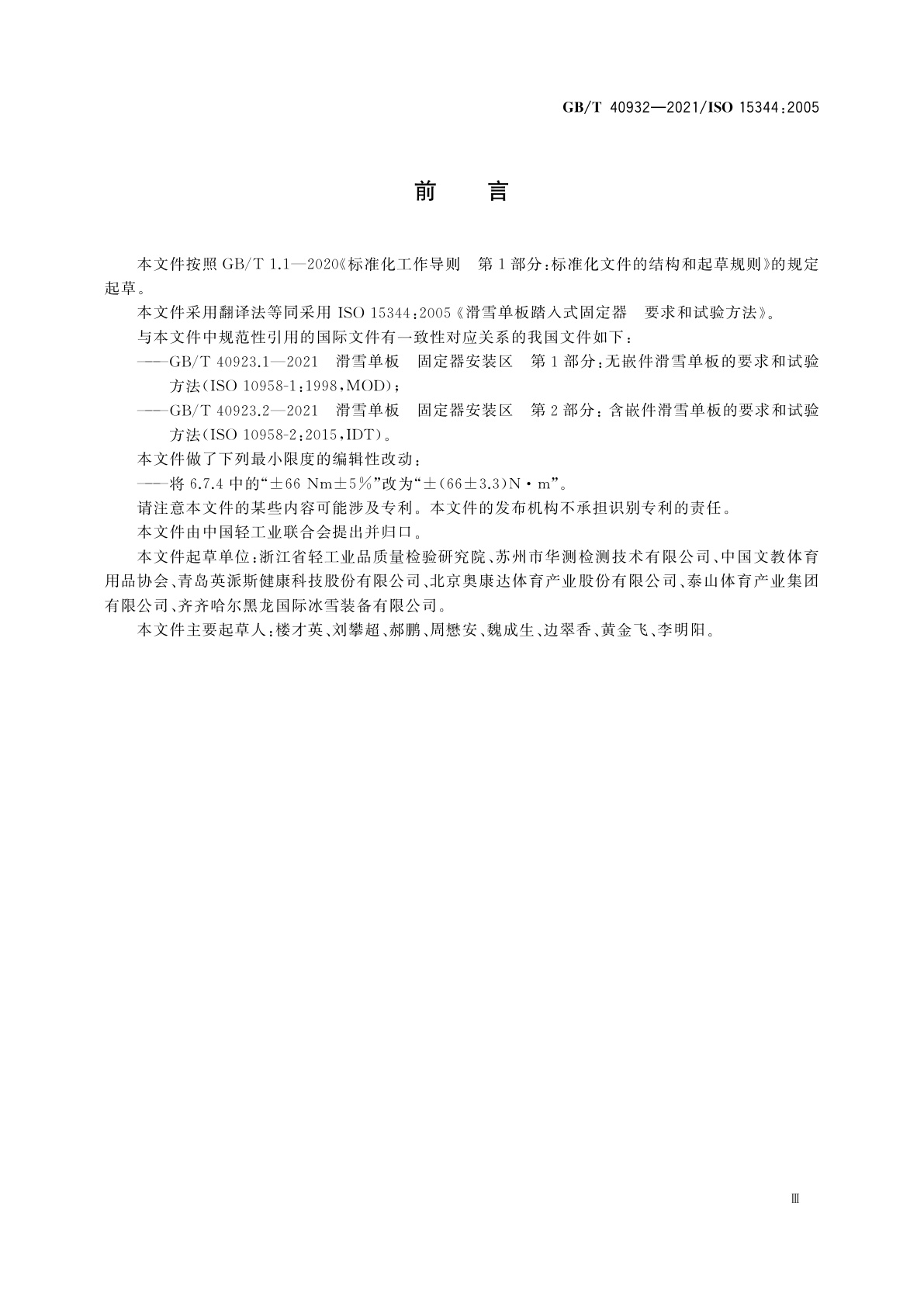 GB/T 40932-2021 滑雪单板踏入式固定器　要求和试验方法