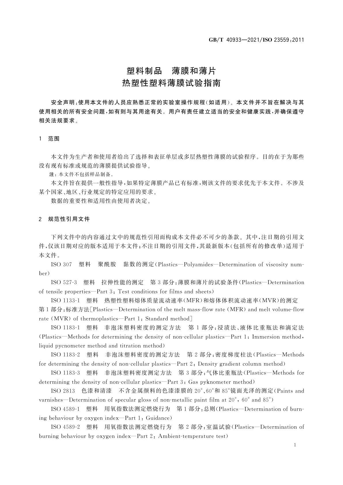 GB/T 40933-2021 塑料制品　薄膜和薄片　热塑性塑料薄膜试验指南