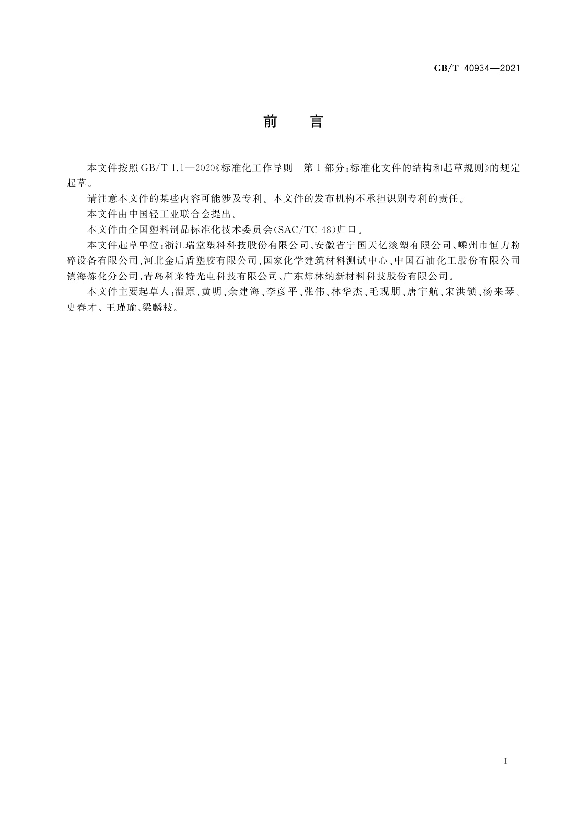 GB/T 40934-2021 滚塑成型　粉末流动性的试验方法