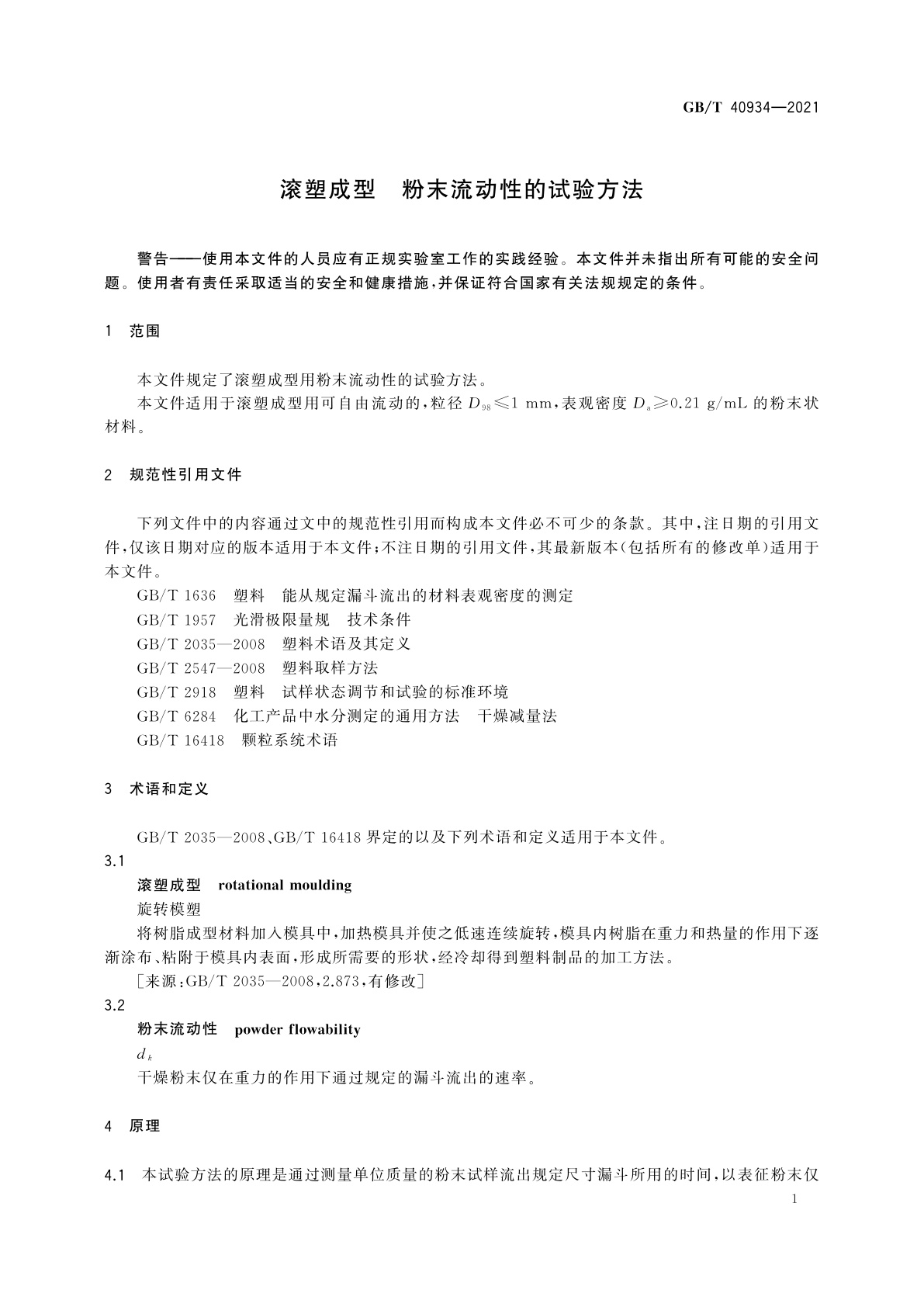 GB/T 40934-2021 滚塑成型　粉末流动性的试验方法