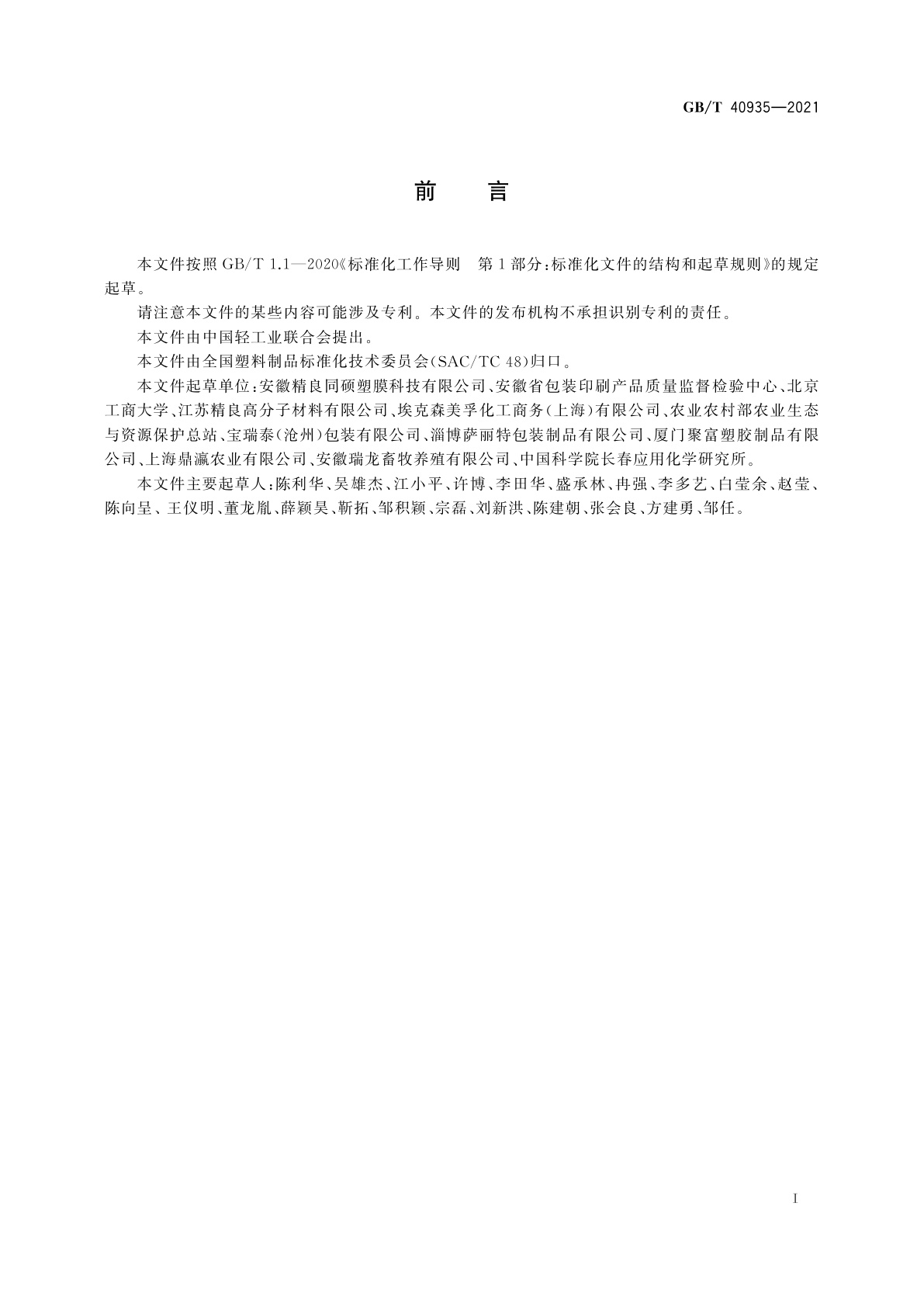 GB/T 40935-2021 青贮牧草膜