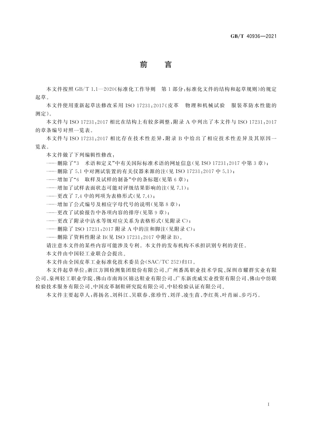 GB/T 40936-2021 皮革　物理和机械试验　服装革防水性能的测定