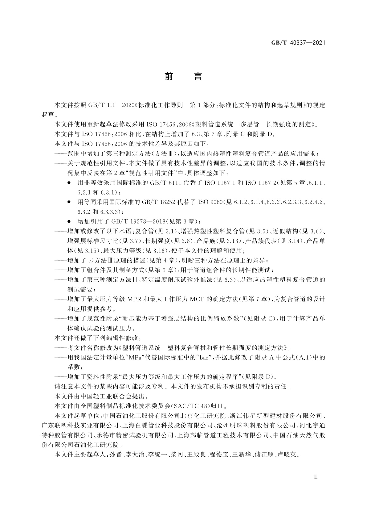 GB/T 40937-2021 塑料管道系统　塑料复合管材和管件长期强度的测定方法