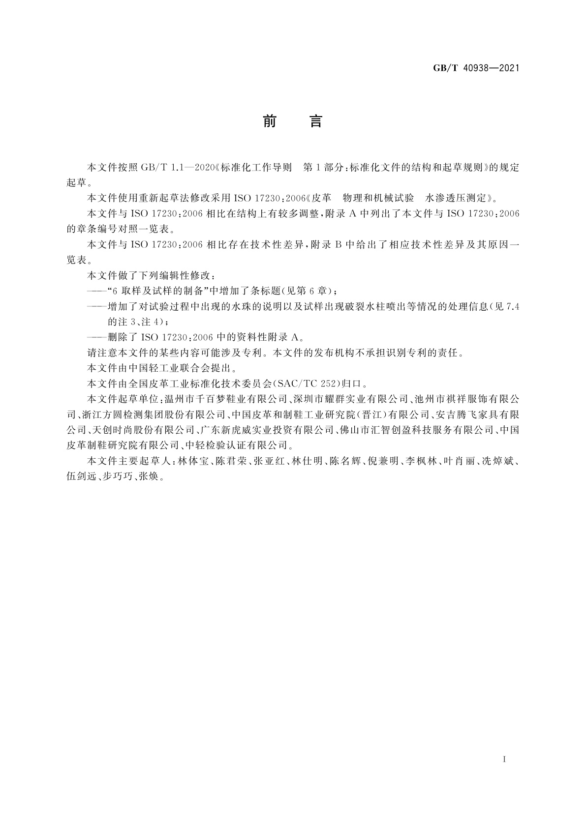 GB/T 40938-2021 皮革　物理和机械试验　水渗透压测定