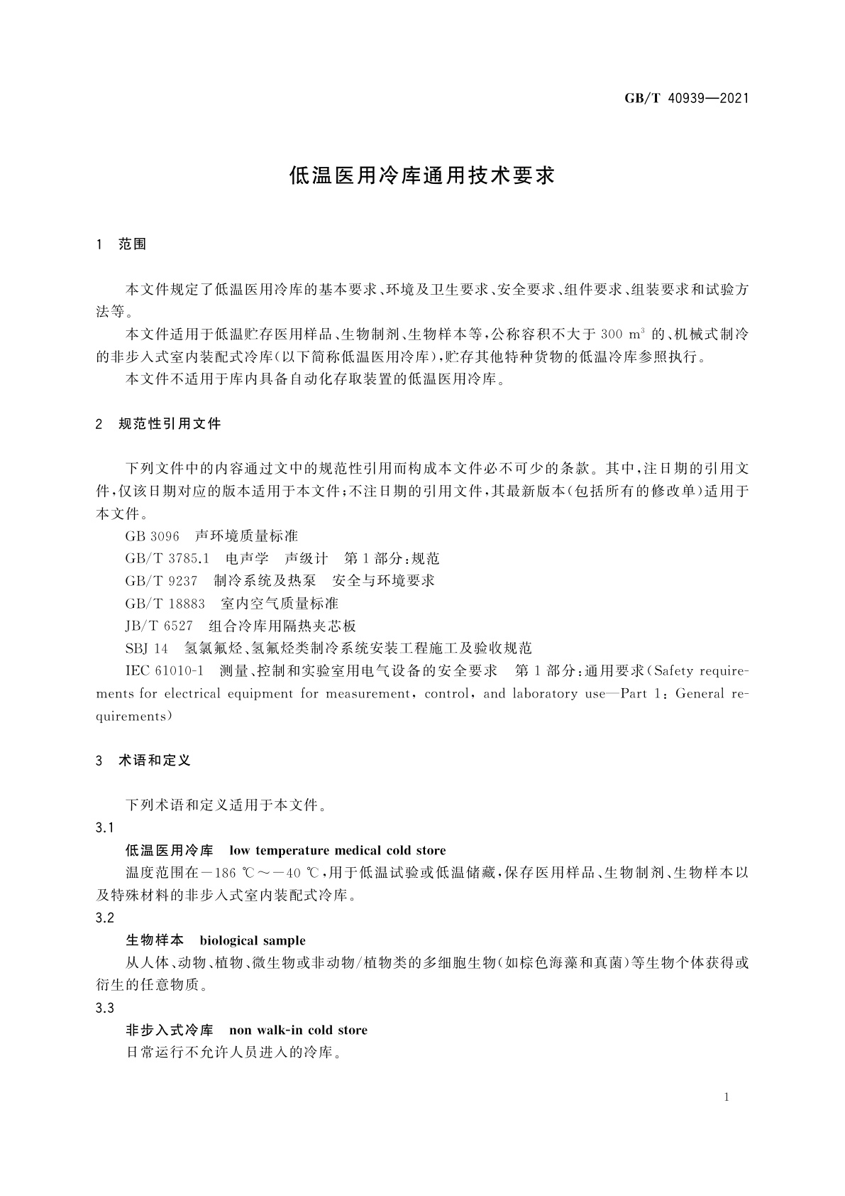 GB/T 40939-2021 低温医用冷库通用技术要求