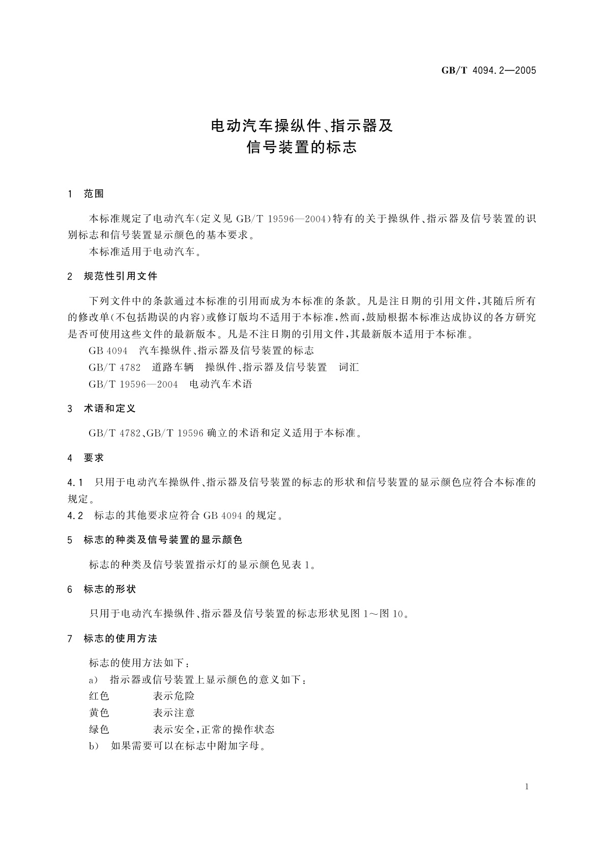 GB/T 4094.2-2005 电动汽车操纵件、指示器及信号装置的标志