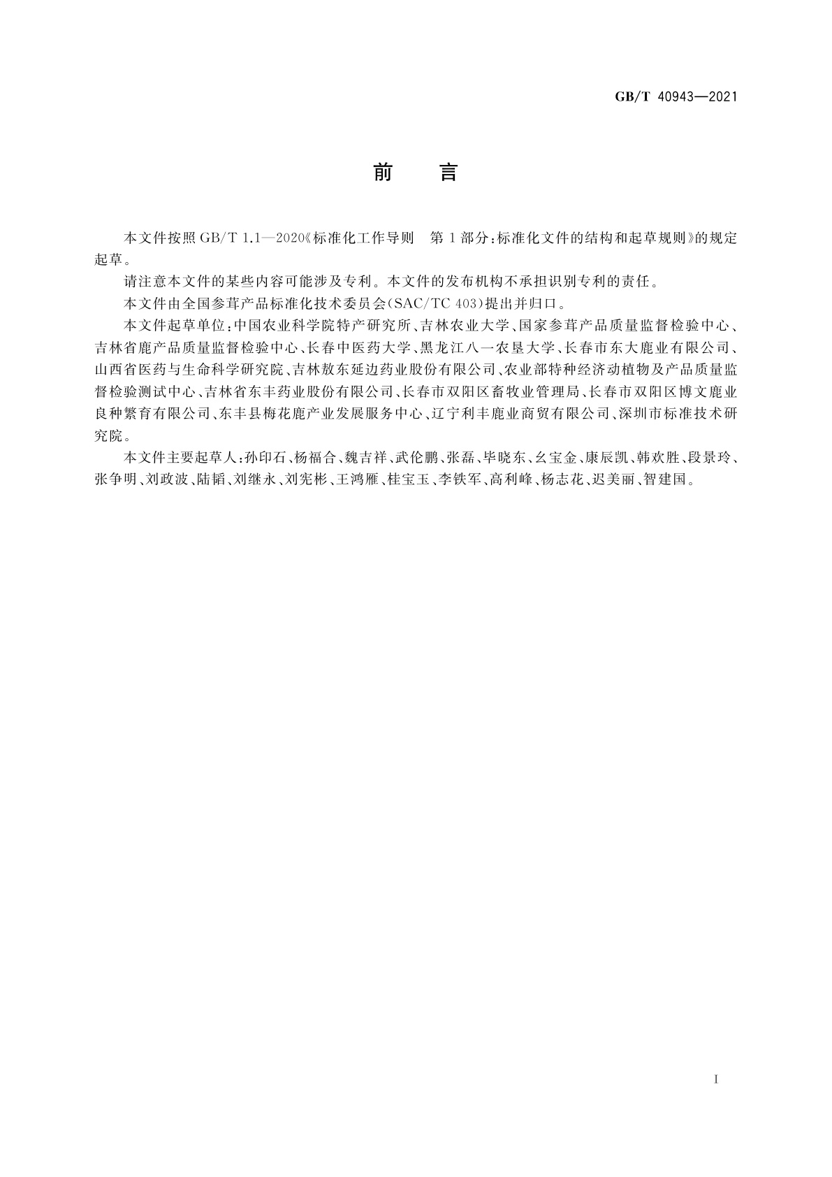 GB/T 40943-2021 梅花鹿茸分等质量