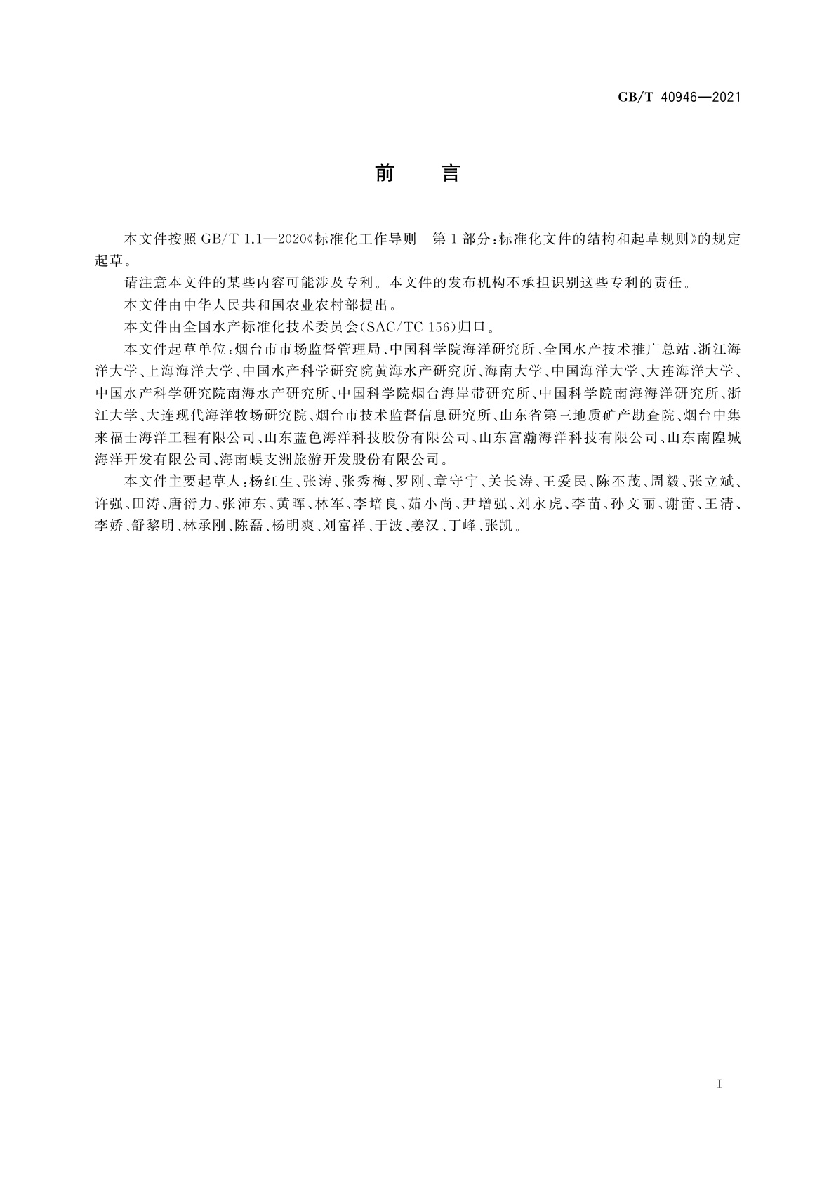 GB/T 40946-2021 海洋牧场建设技术指南