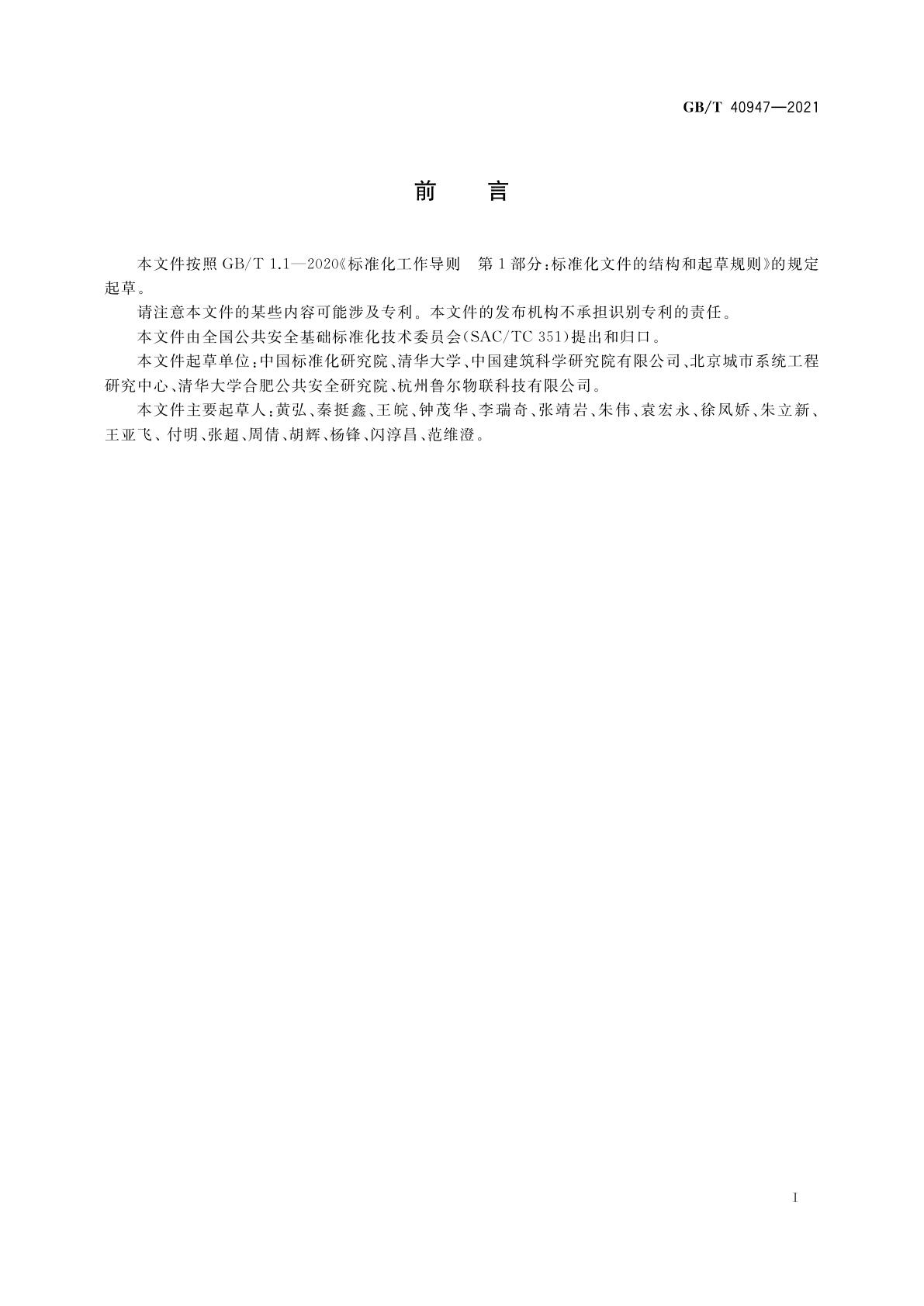 GB/T 40947-2021 安全韧性城市评价指南