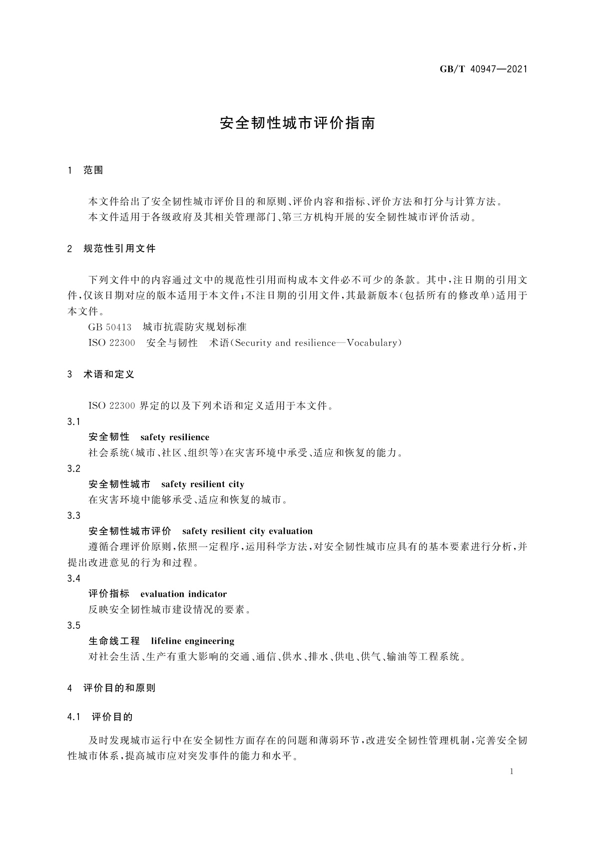 GB/T 40947-2021 安全韧性城市评价指南