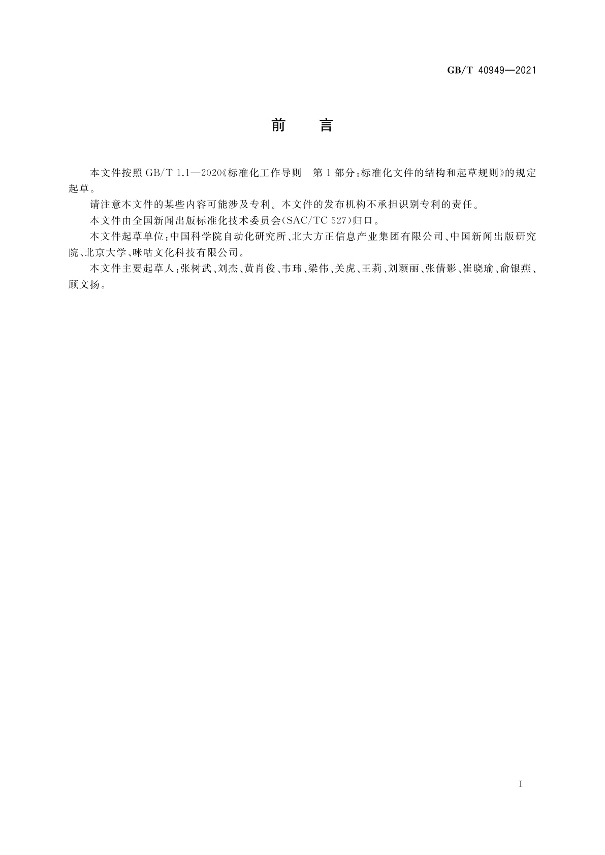 GB/T 40949-2021 数字版权保护　可信计数技术规范