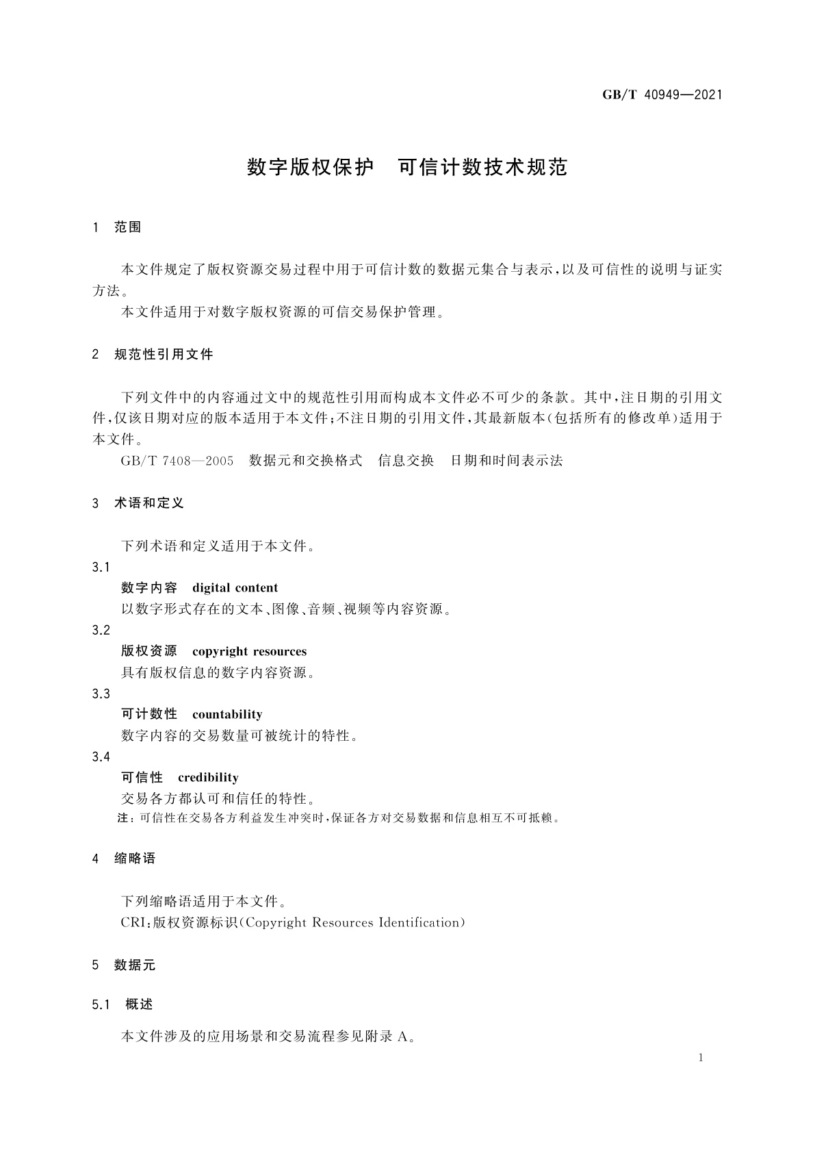 GB/T 40949-2021 数字版权保护　可信计数技术规范