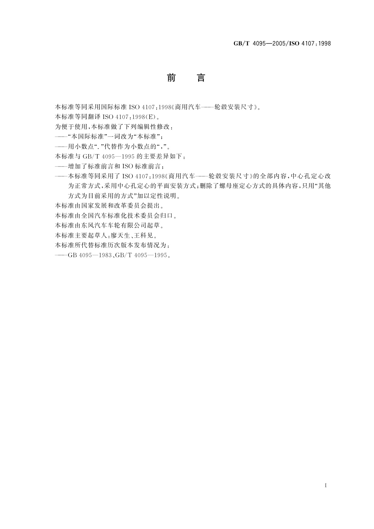 GB/T 4095-2005 商用汽车辐板式车轮在轮毂上的安装尺寸