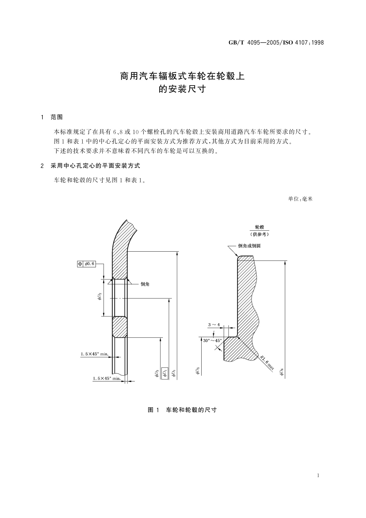 GB/T 4095-2005 商用汽车辐板式车轮在轮毂上的安装尺寸