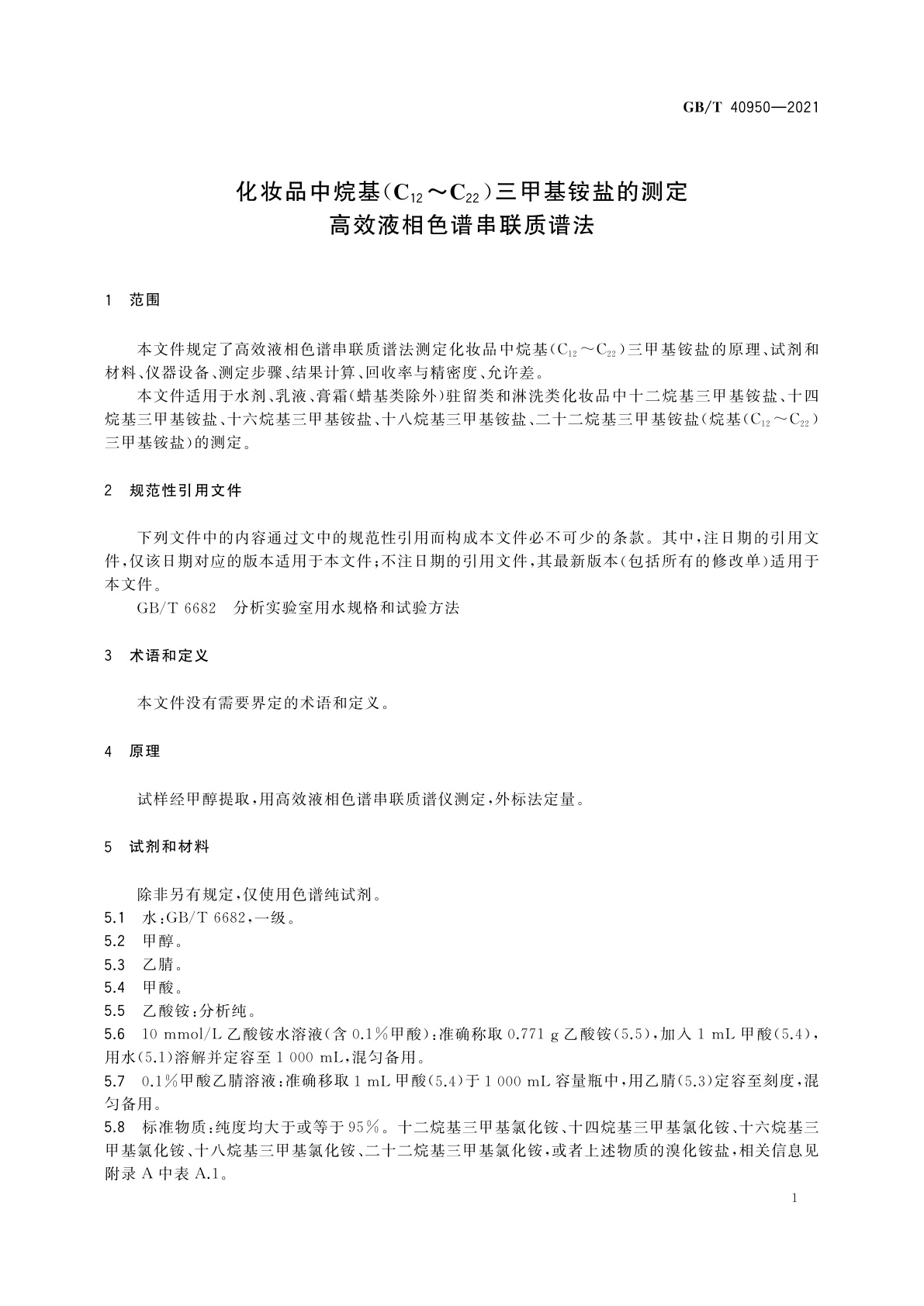 GB/T 40950-2021 化妆品中烷基(C12～C22)三甲基铵盐的测定　高效液相色谱串联质谱法