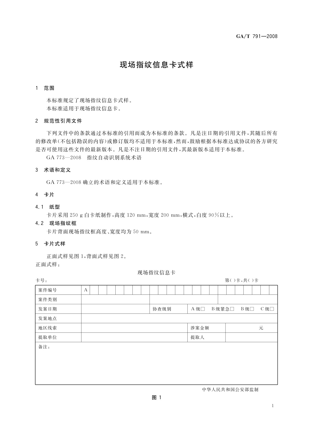 GA/T 791-2008 现场指纹信息卡式样