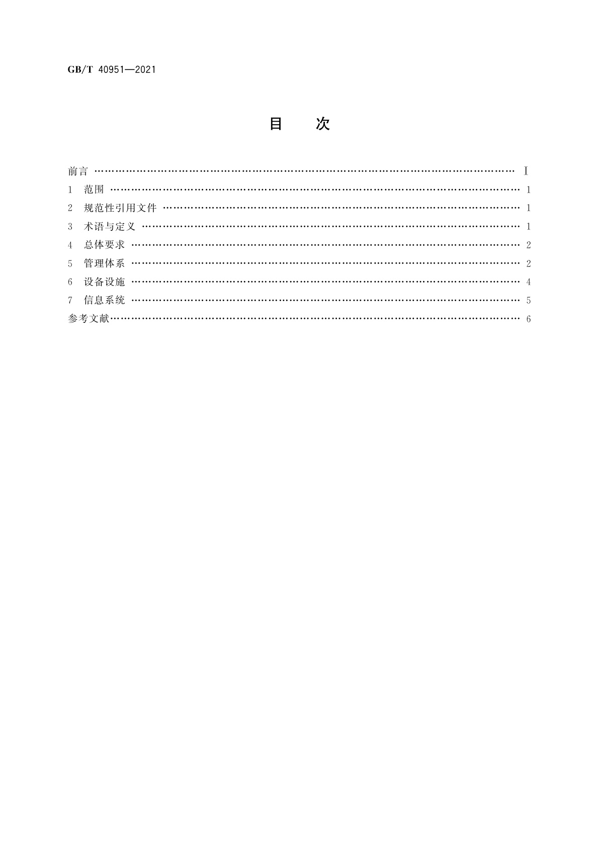 GB/T 40951-2021 城市客运枢纽运营安全管理规范