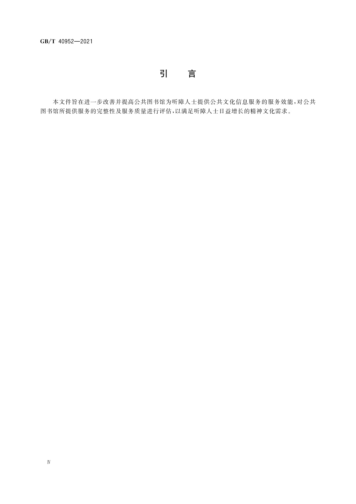 GB/T 40952-2021 公共图书馆听障人士服务规范