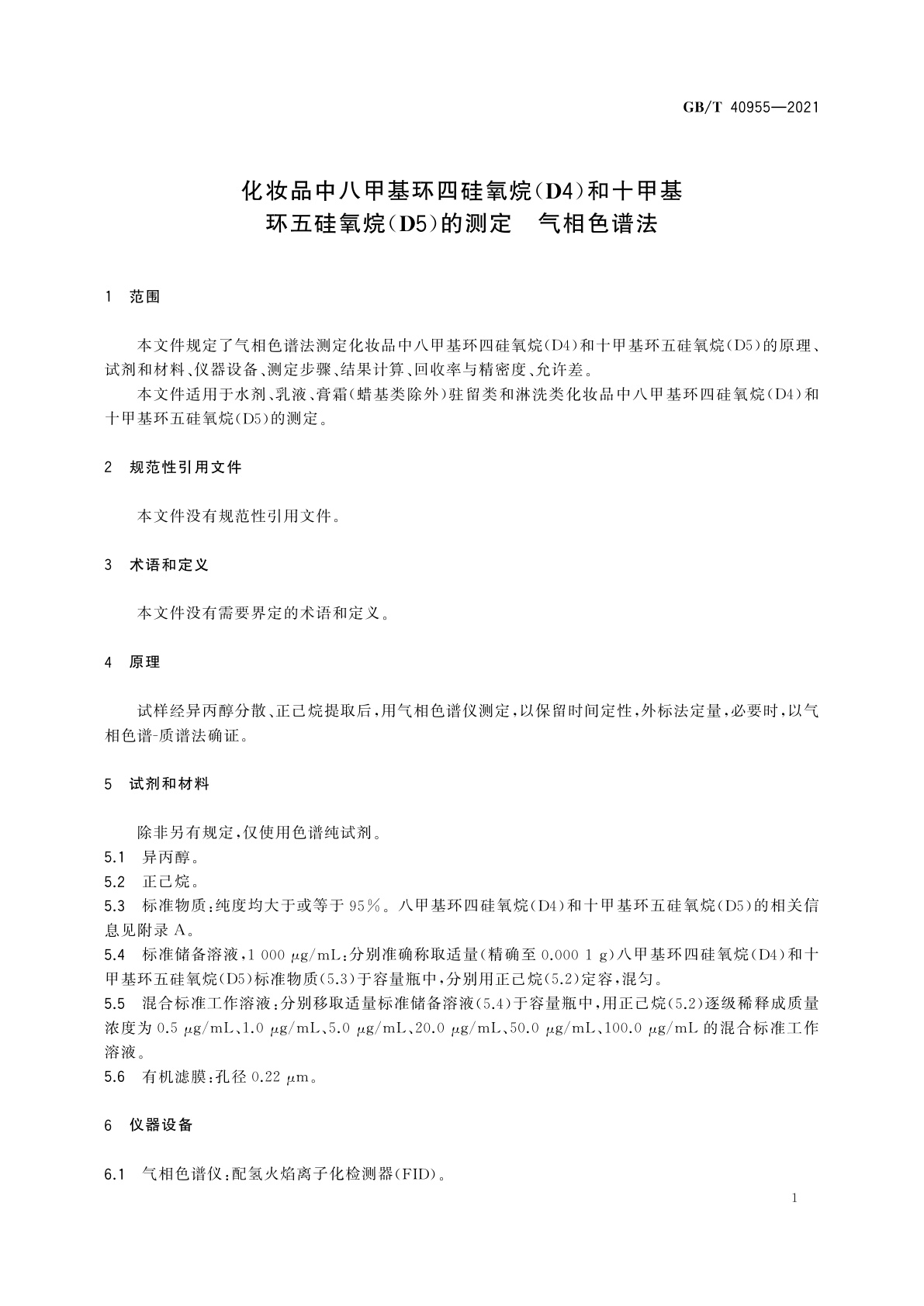 GB/T 40955-2021 化妆品中八甲基环四硅氧烷(D4)和十甲基环五硅氧烷(D5)的测定　气相色谱法