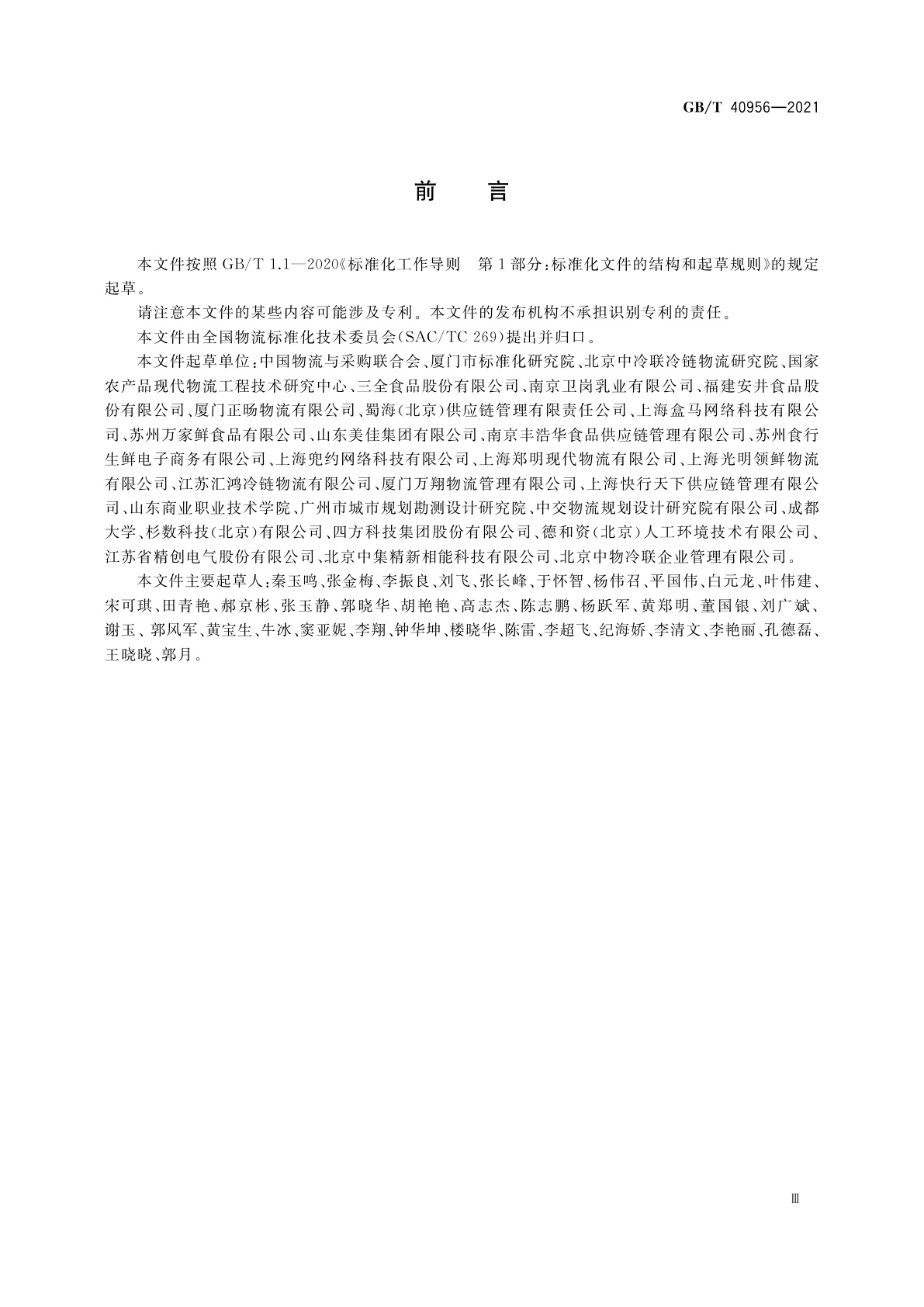 GB/T 40956-2021 食品冷链物流交接规范