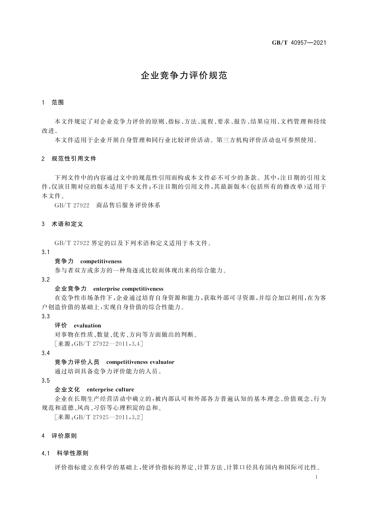 GB/T 40957-2021 企业竞争力评价规范