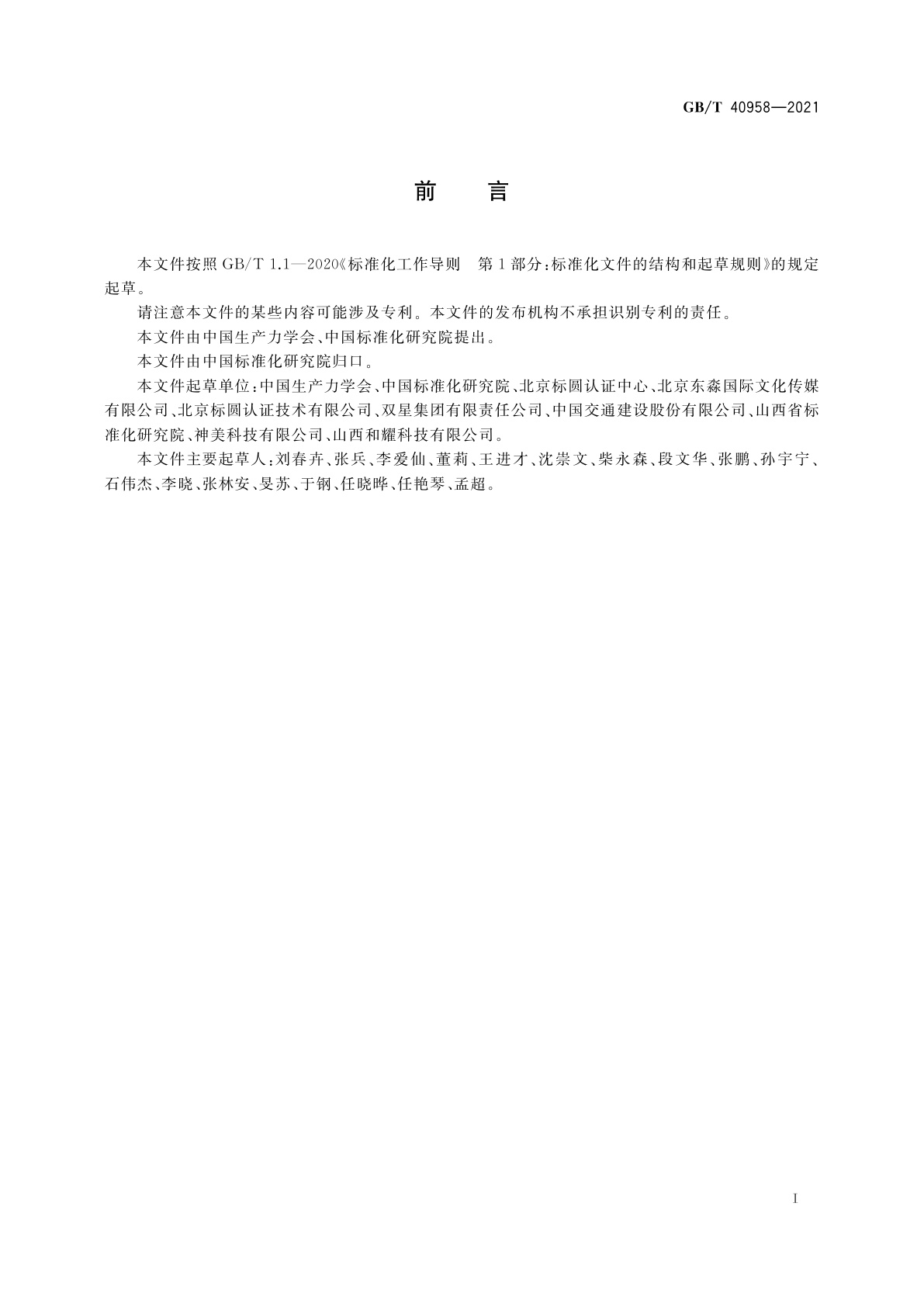 GB/T 40958-2021 企业生产力评价规范