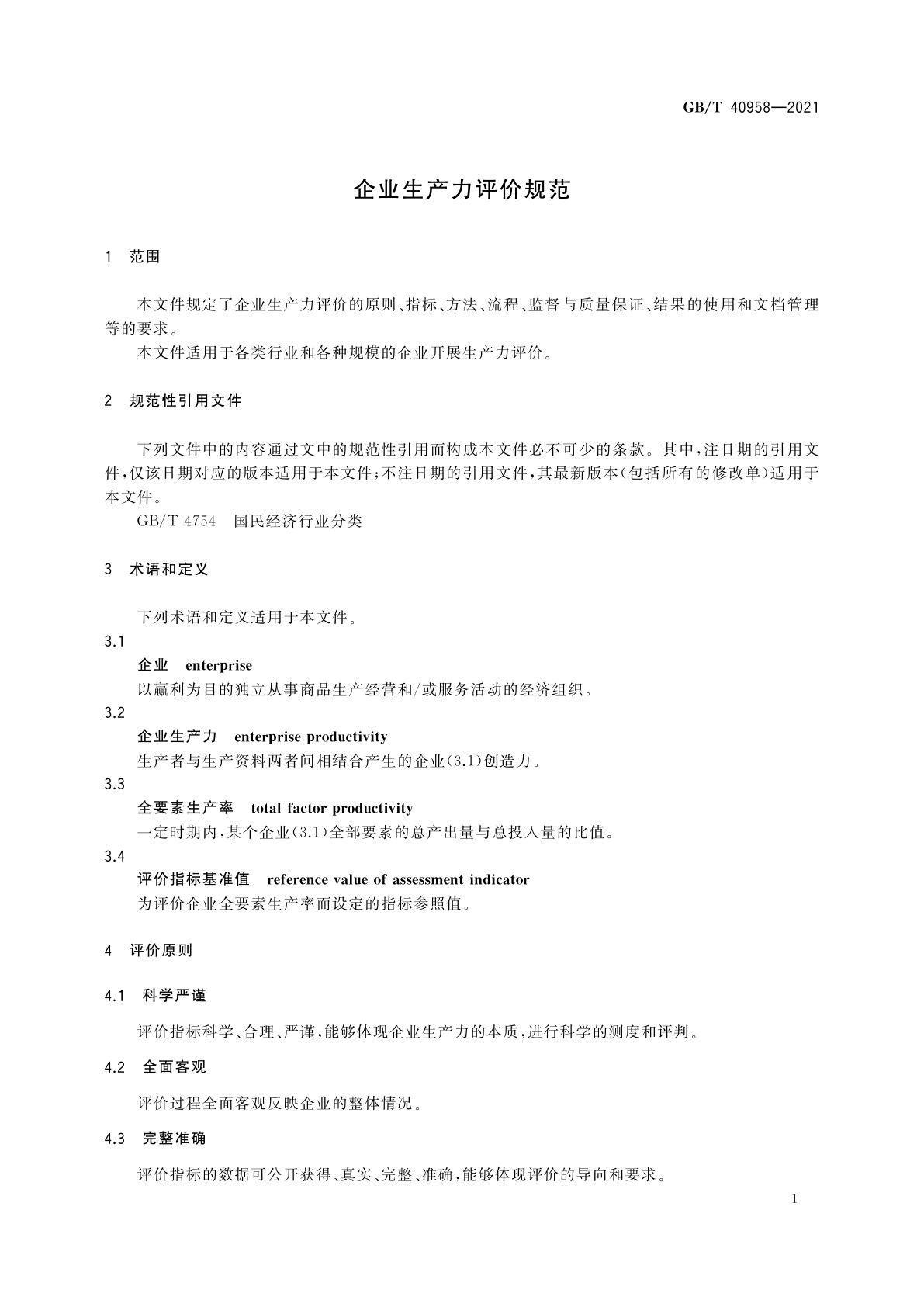 GB/T 40958-2021 企业生产力评价规范