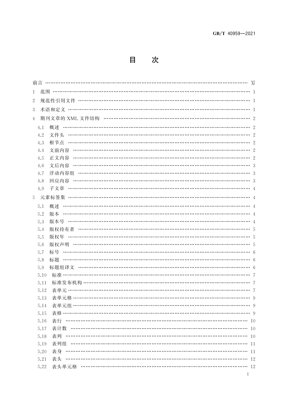 GB/T 40959-2021 期刊文章标签集