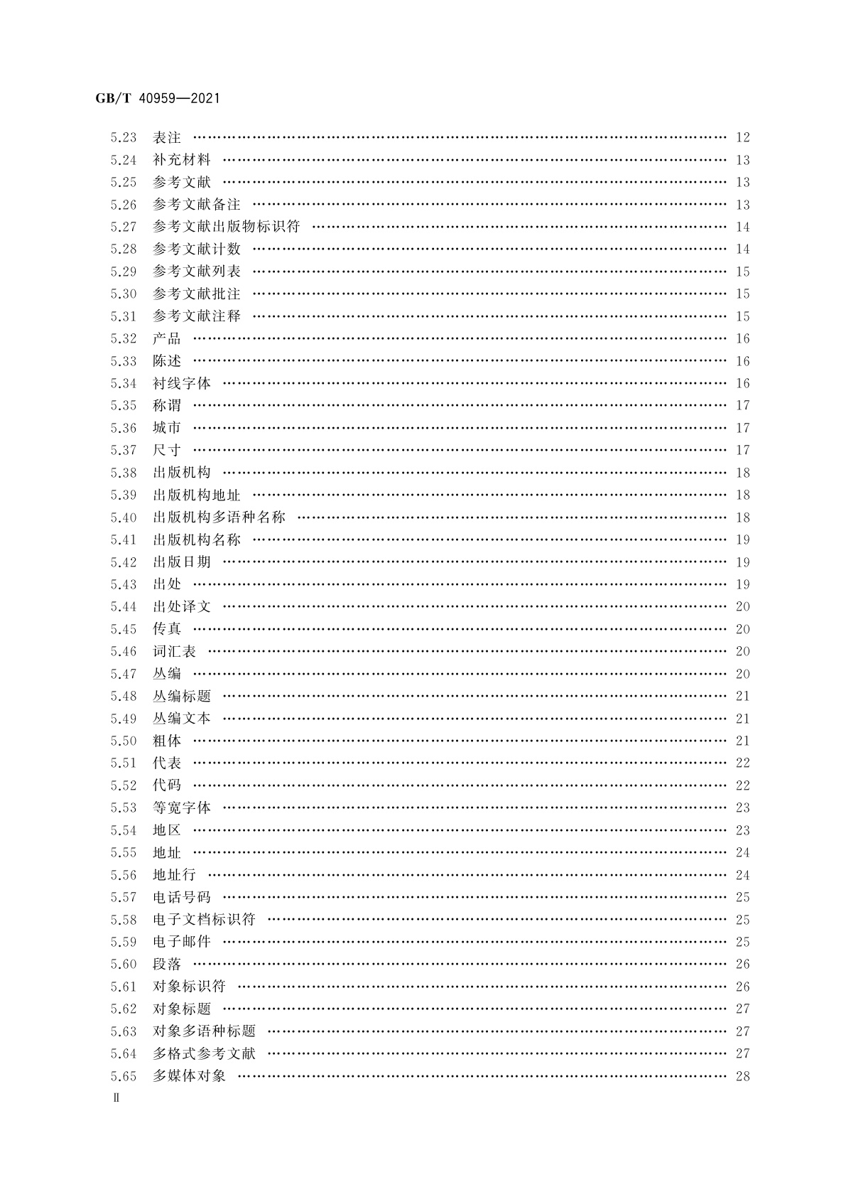 GB/T 40959-2021 期刊文章标签集