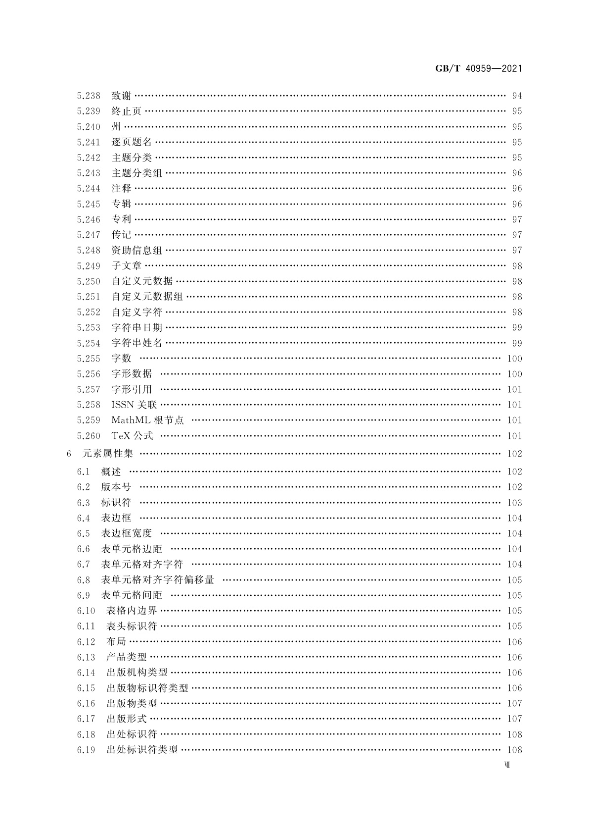 GB/T 40959-2021 期刊文章标签集