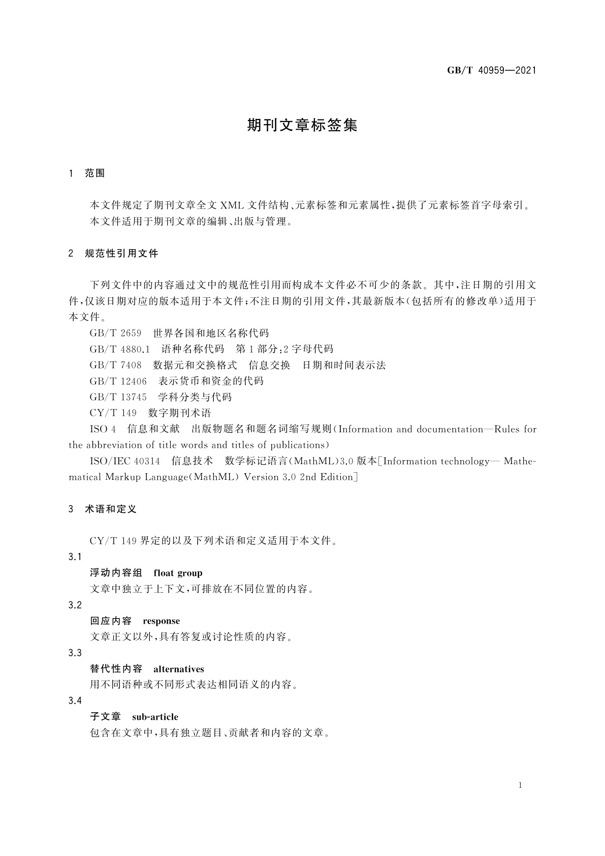 GB/T 40959-2021 期刊文章标签集