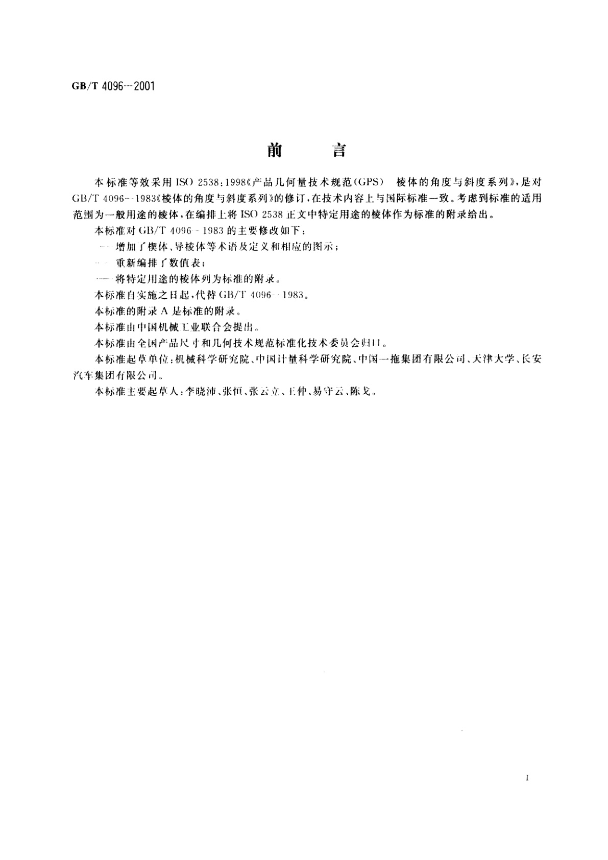 GB/T 4096-2001 产品几何量技术规范(GPS)棱体的角度与斜度系列