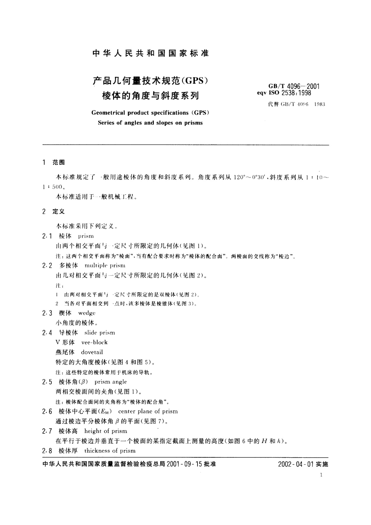 GB/T 4096-2001 产品几何量技术规范(GPS)棱体的角度与斜度系列