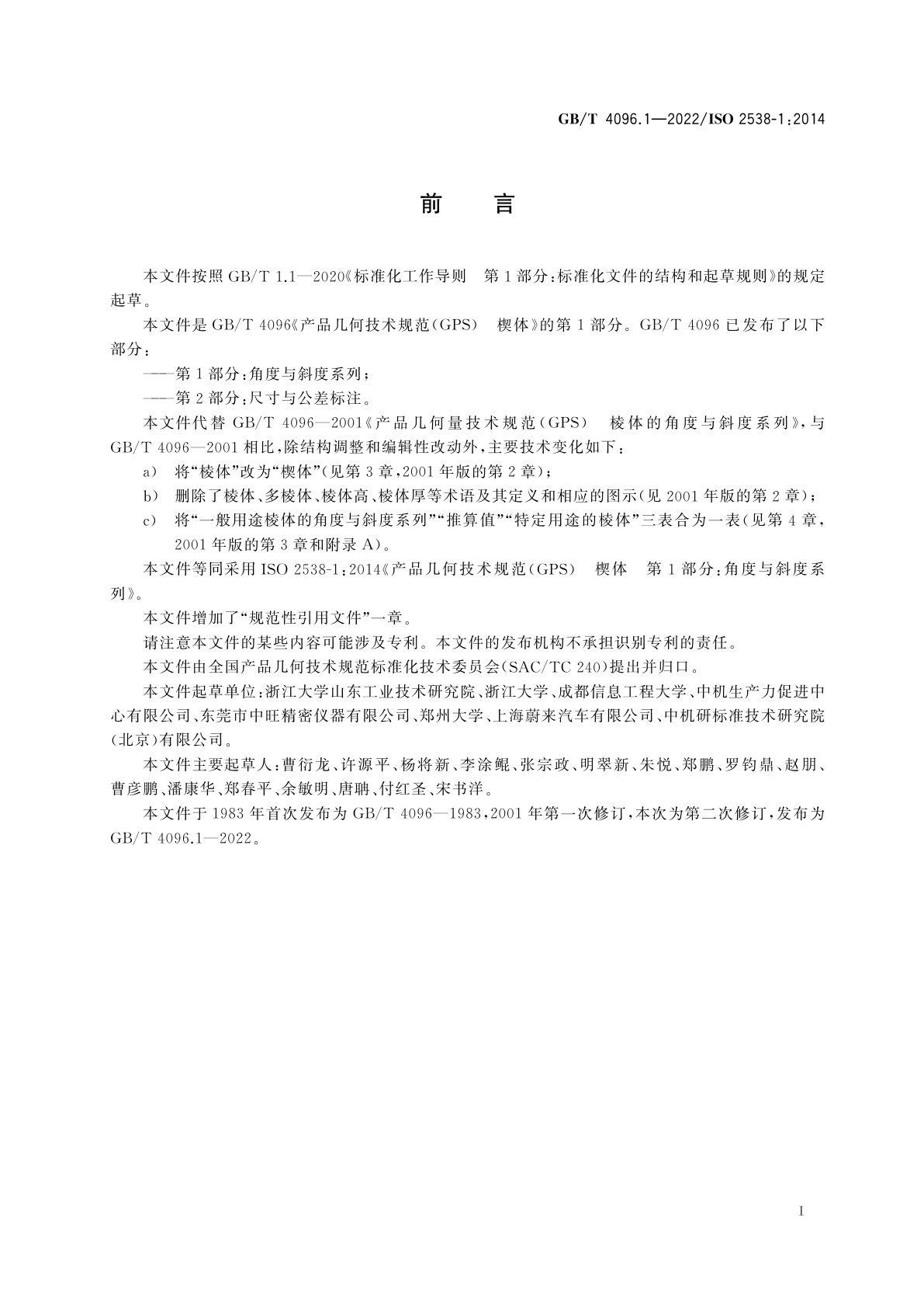 GB/T 4096.1-2022 产品几何技术规范(GPS)　楔体　第1部分：角度与斜度系列
