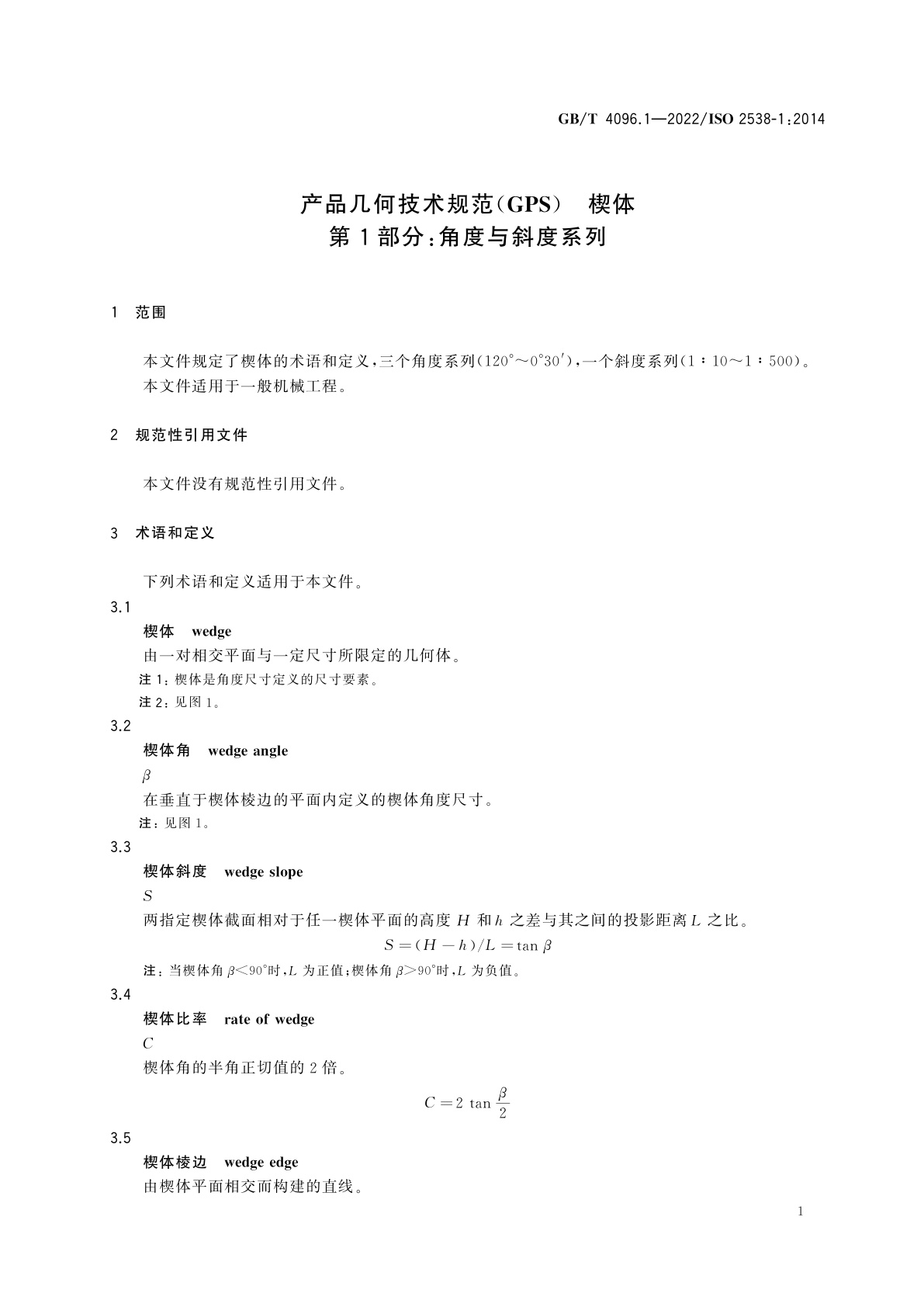 GB/T 4096.1-2022 产品几何技术规范(GPS)　楔体　第1部分：角度与斜度系列