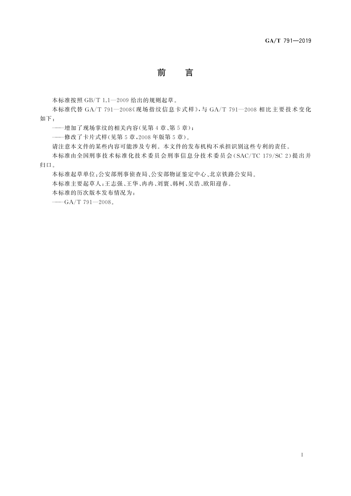 GA/T 791-2019 现场指掌纹信息卡式样