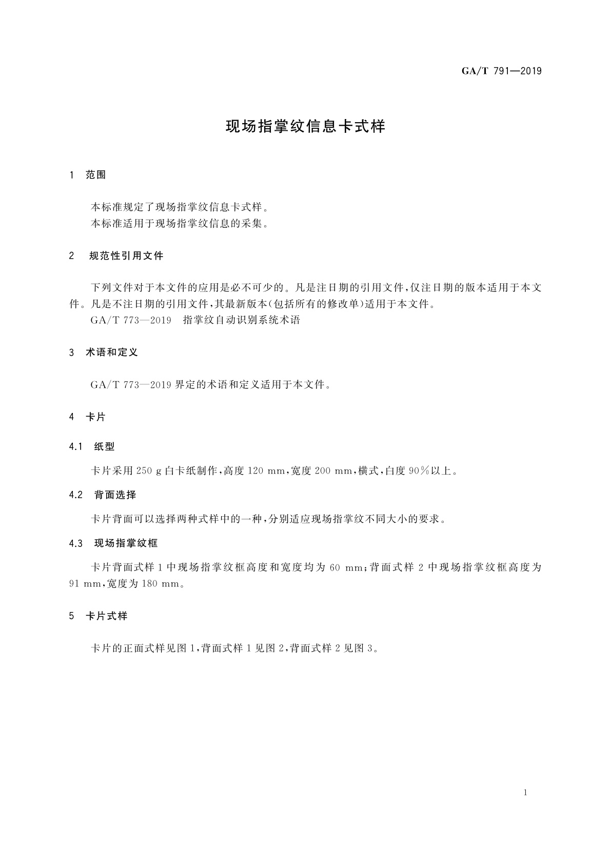 GA/T 791-2019 现场指掌纹信息卡式样