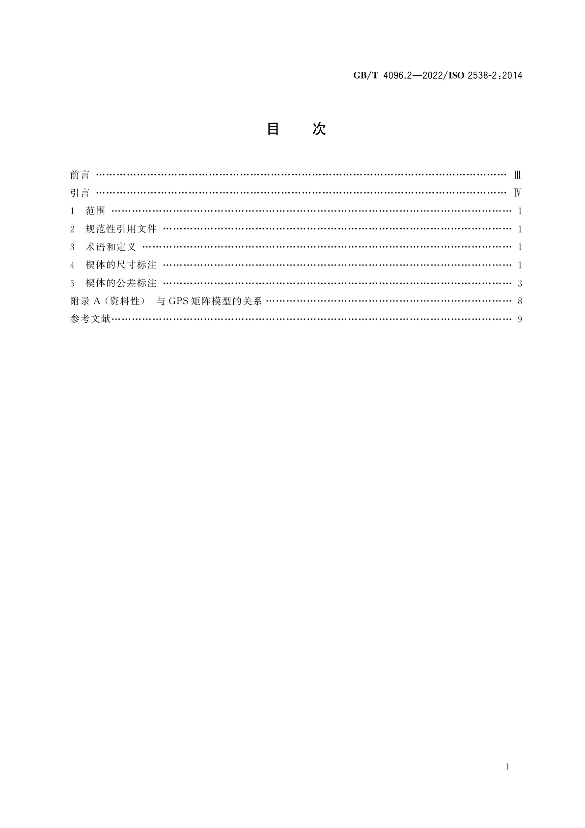 GB/T 4096.2-2022 产品几何技术规范(GPS)　楔体　第2部分：尺寸与公差标注