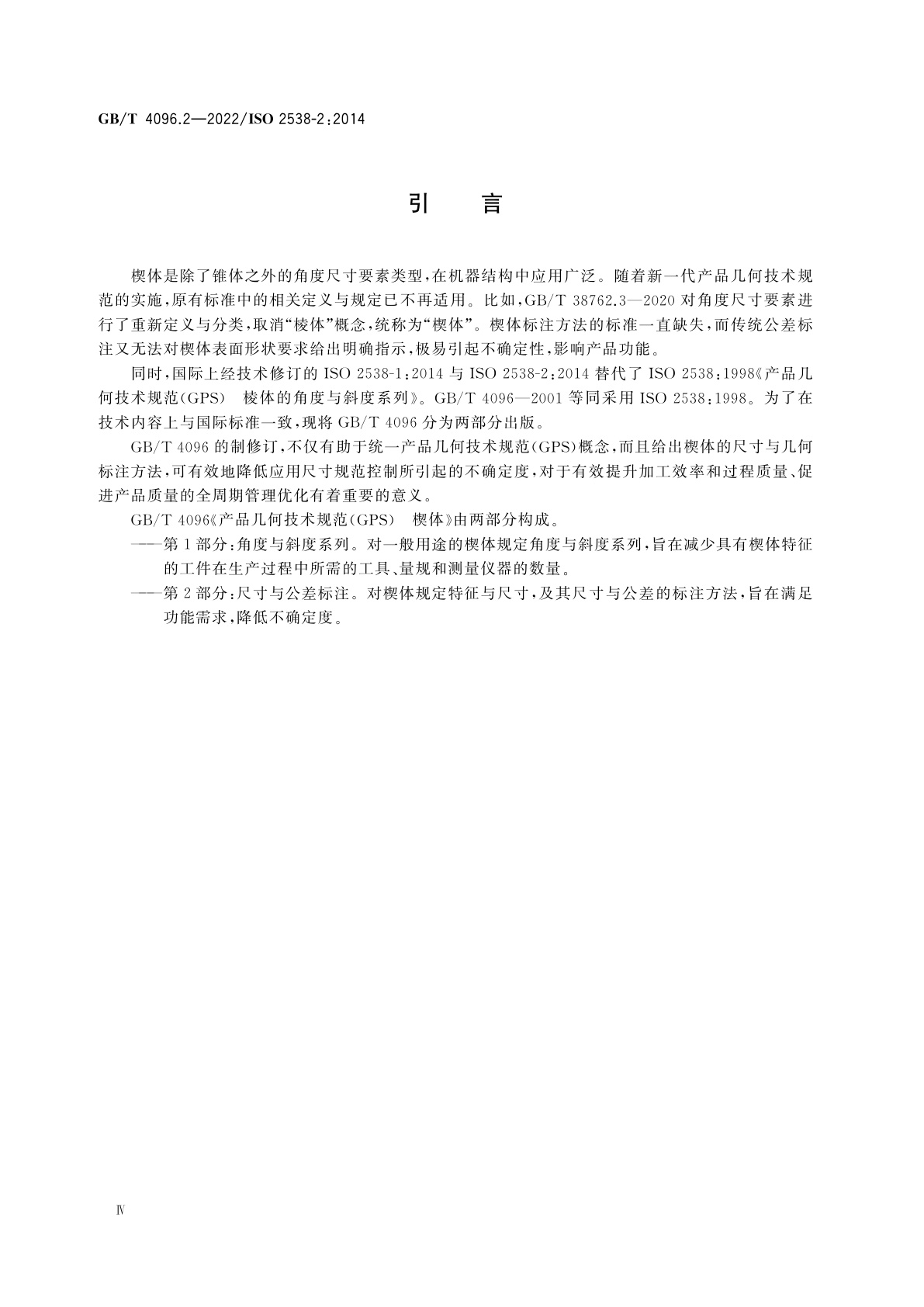 GB/T 4096.2-2022 产品几何技术规范(GPS)　楔体　第2部分：尺寸与公差标注