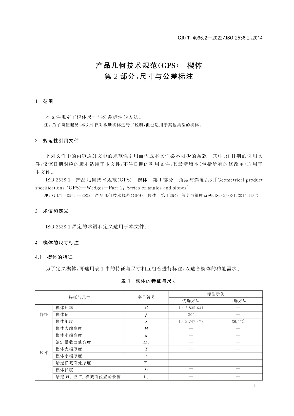 GB/T 4096.2-2022 产品几何技术规范(GPS)　楔体　第2部分：尺寸与公差标注